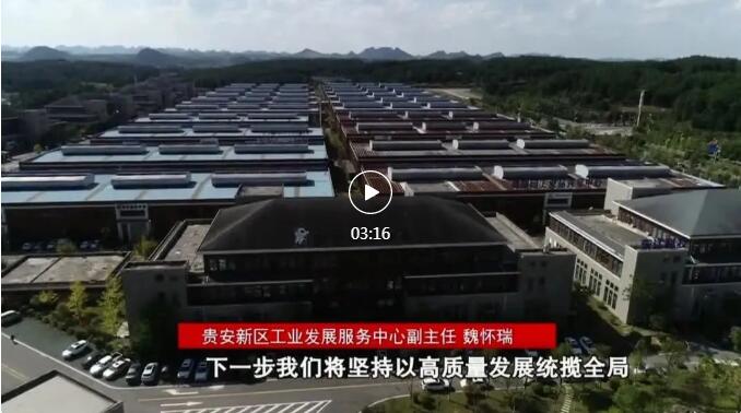 加快新型工業(yè)化進(jìn)程 奮力推進(jìn)工業(yè)大突破！省第十三次黨代會(huì)報(bào)告在貴陽(yáng)貴安引發(fā)熱烈反響