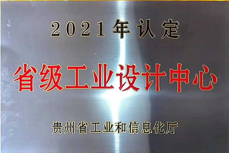 貴州省級工業(yè)設計中心