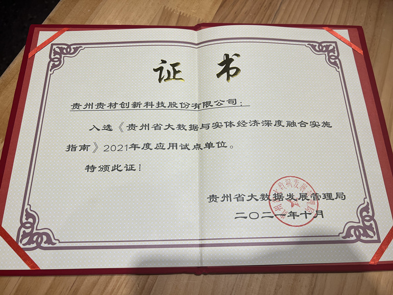 貴州省大數(shù)據(jù)與實體經(jīng)濟深度融合實施指南應用試點單位-橫